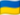 Ukrainian